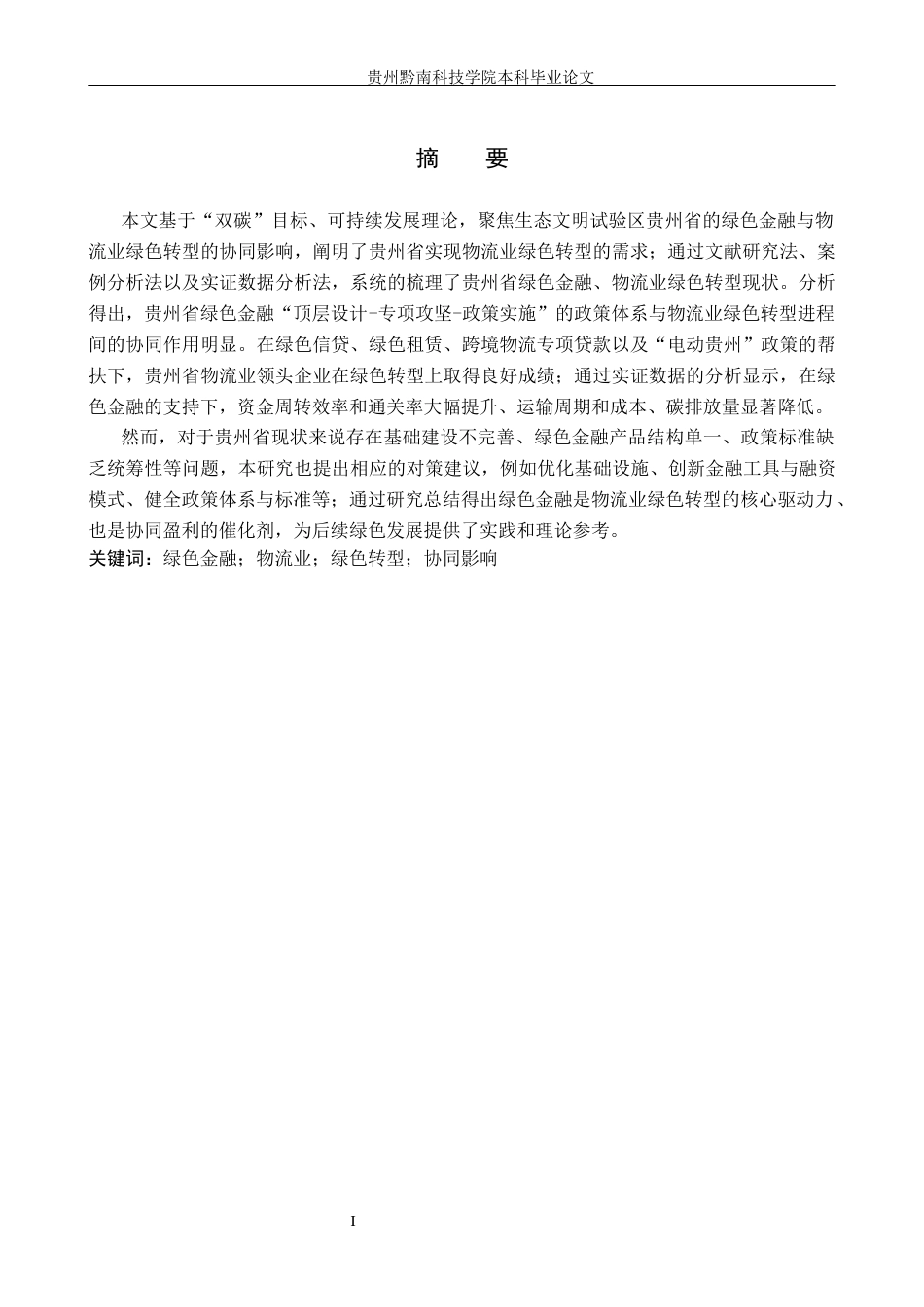 26年WH金融学 绿色金融对物流业绿色转型的协同影响——以贵州省为例10.08-AI9.77(16149字).docx_第2页