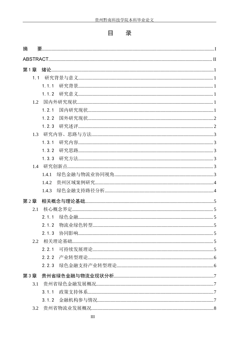 26年WH金融学 绿色金融对物流业绿色转型的协同影响——以贵州省为例10.08-AI9.77(16149字).docx_第4页
