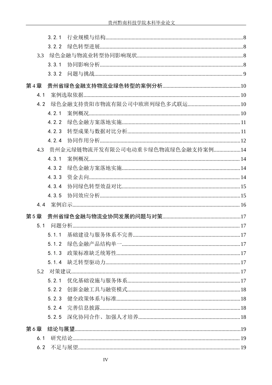 26年WH金融学 绿色金融对物流业绿色转型的协同影响——以贵州省为例10.08-AI9.77(16149字).docx_第5页