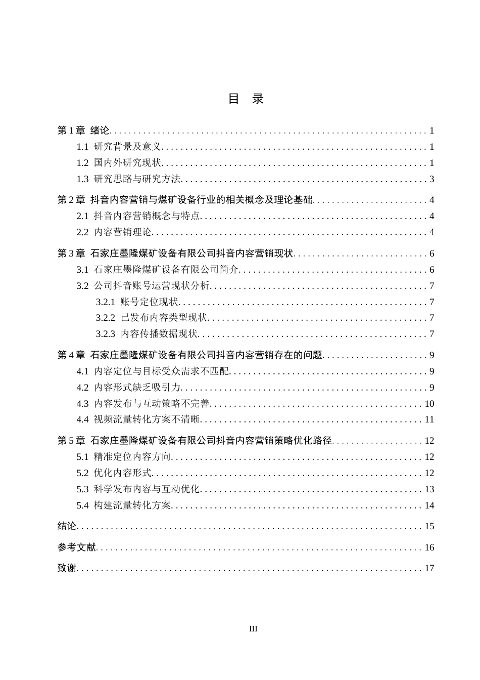 26年WH电子商务及法律（专升本） 石家庄墨隆煤矿设备有限公司抖音内容营销策略研究2.13-AI0.42(15980字).docx_第3页