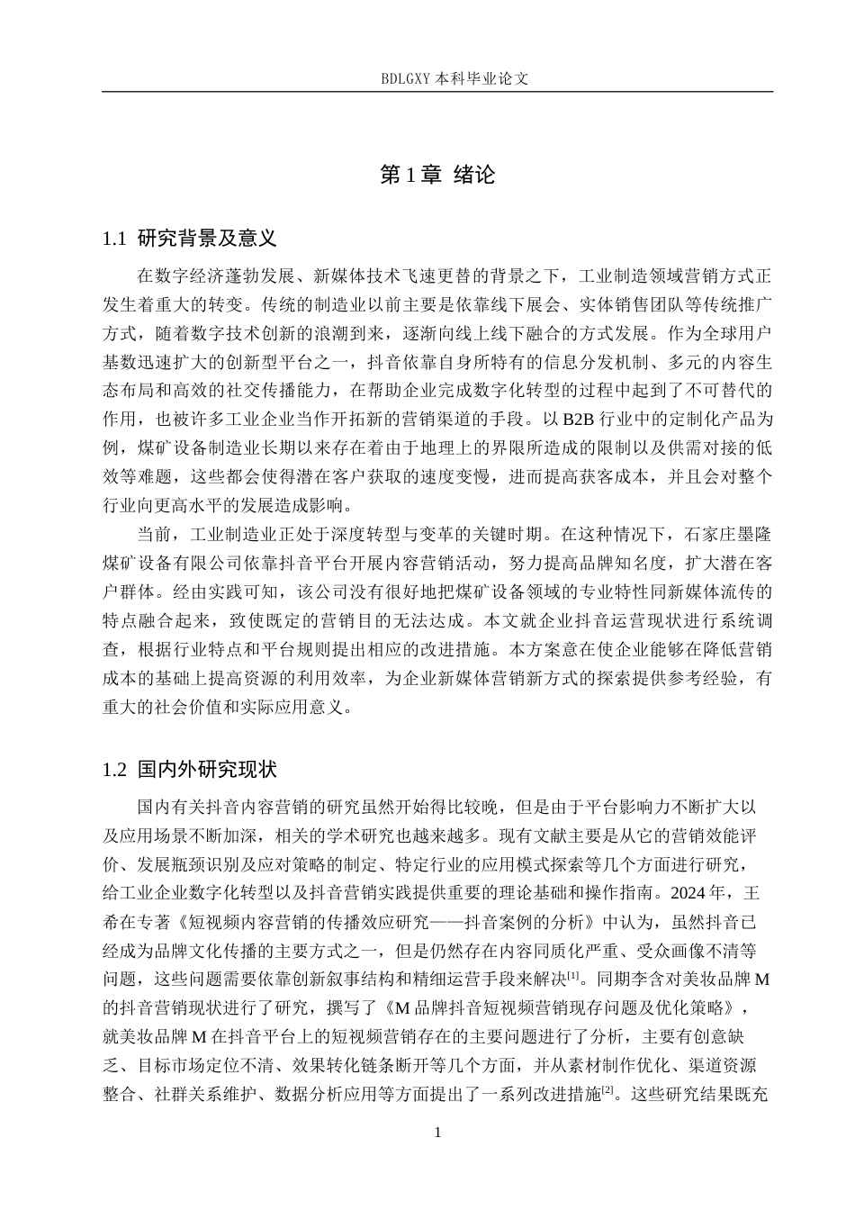 26年WH电子商务及法律（专升本） 石家庄墨隆煤矿设备有限公司抖音内容营销策略研究2.13-AI0.42(15980字).docx_第4页