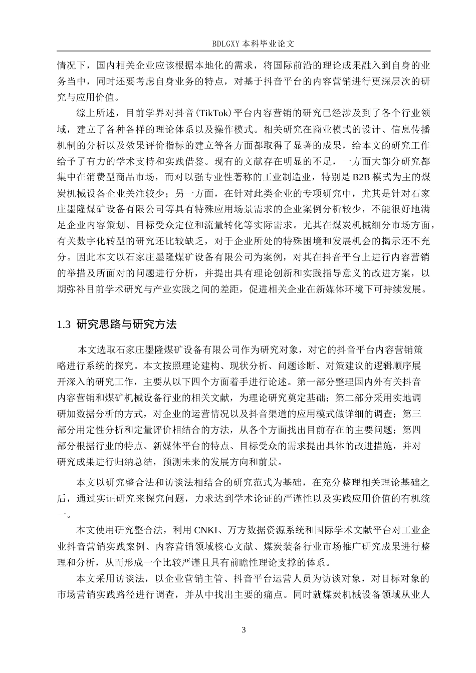 26年WH电子商务及法律（专升本） 石家庄墨隆煤矿设备有限公司抖音内容营销策略研究2.13-AI0.42(15980字).docx_第6页