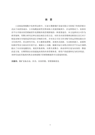 26年WH电子商务及法律（专升本） 石家庄墨隆煤矿设备有限公司抖音内容营销策略研究2.13-AI0.42(15980字).docx