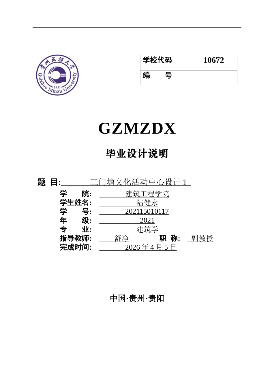 26年WH建筑学 三门塘民族文化活动中心设计114.51-AI4.62-约5276字符(4417字).docx_第1页