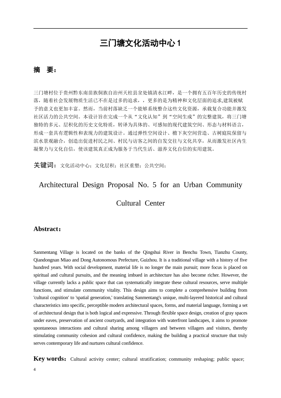 26年WH建筑学 三门塘民族文化活动中心设计114.51-AI4.62-约5276字符(4417字).docx_第4页