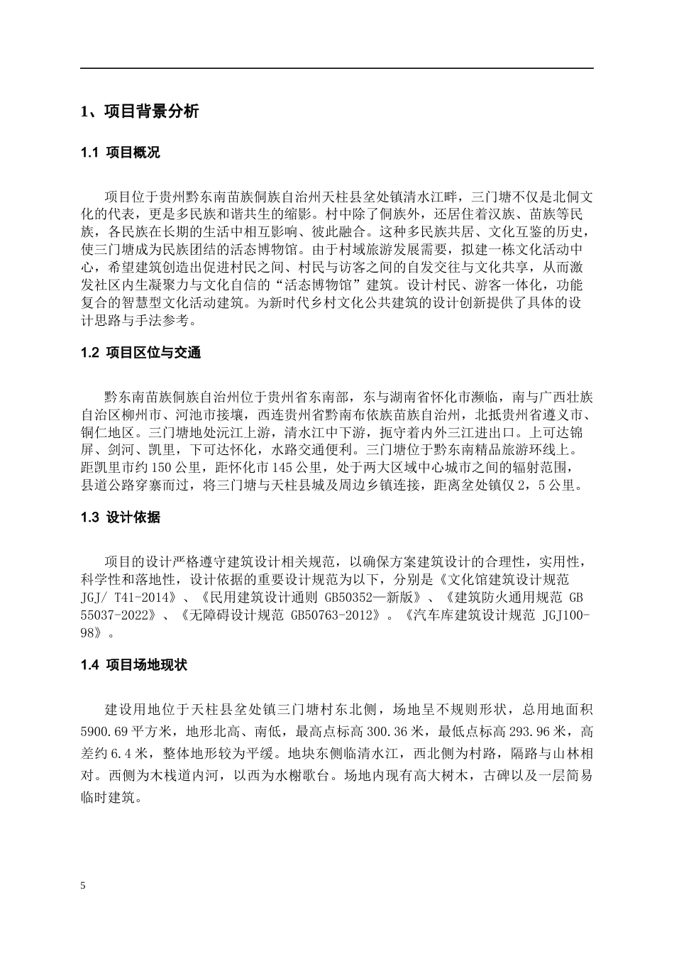 26年WH建筑学 三门塘民族文化活动中心设计114.51-AI4.62-约5276字符(4417字).docx_第5页