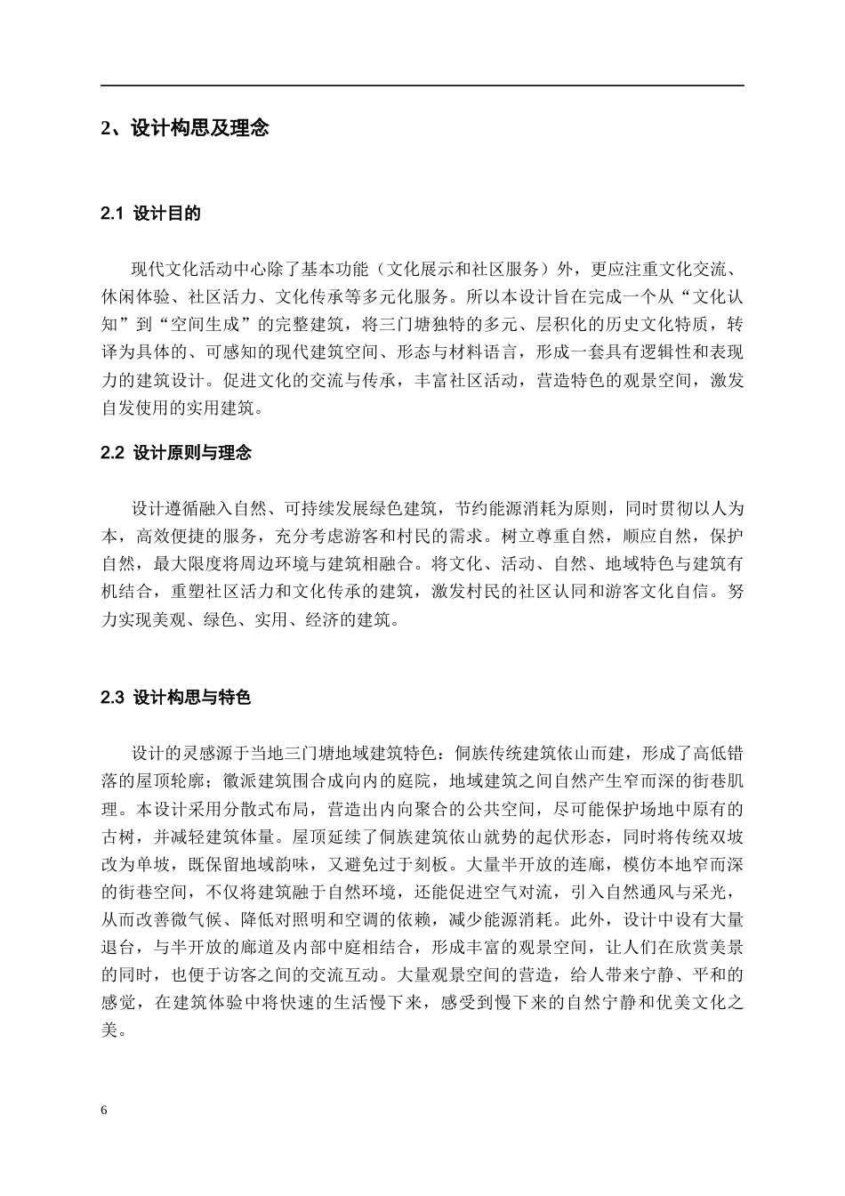 26年WH建筑学 三门塘民族文化活动中心设计114.51-AI4.62-约5276字符(4417字).docx_第6页