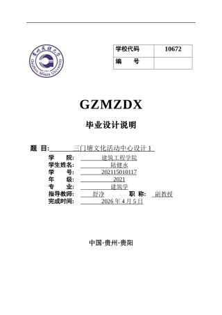 26年WH建筑学 三门塘民族文化活动中心设计114.51-AI4.62-约5276字符(4417字).docx