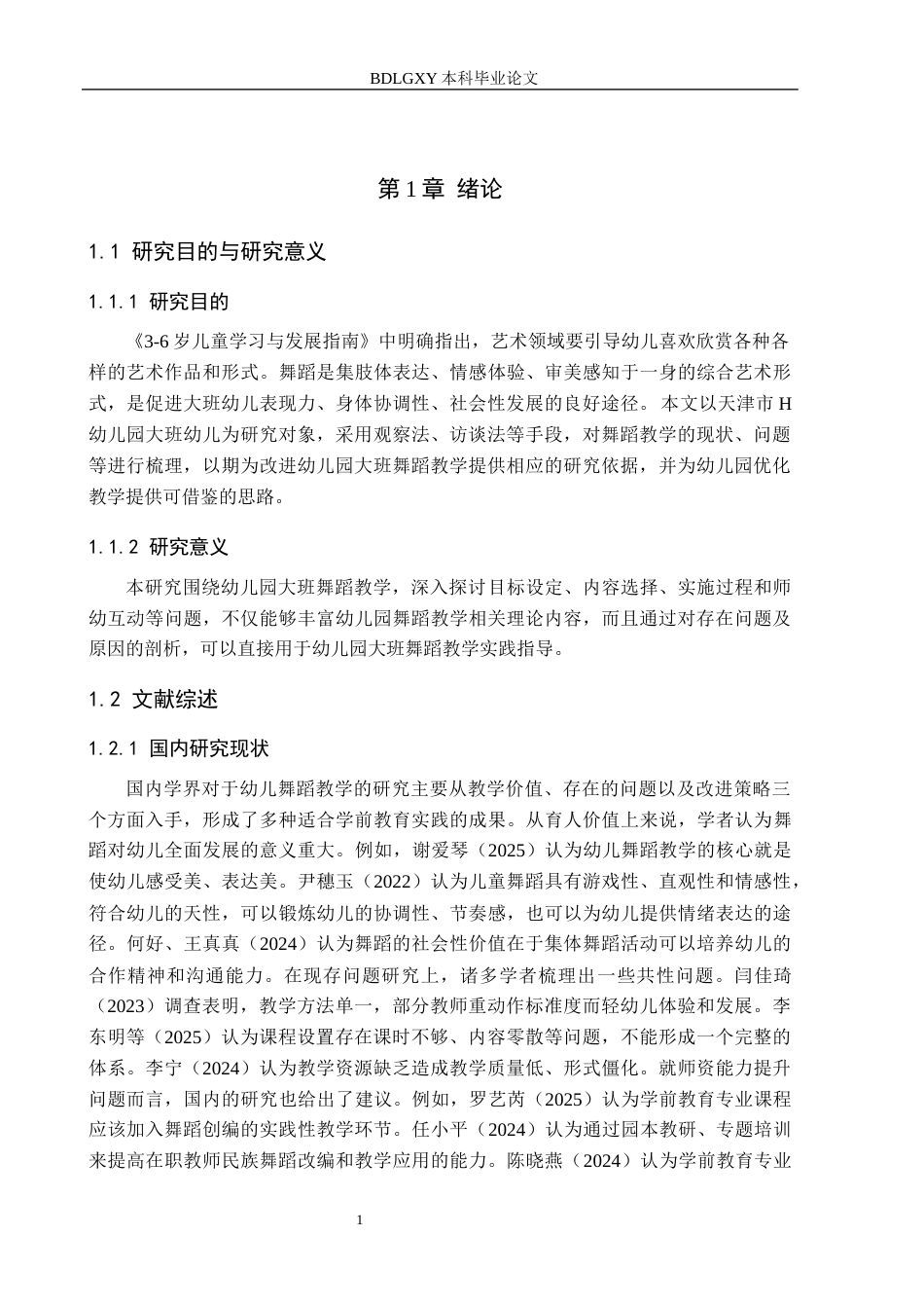 26年WH学前教育本科 幼儿园大班舞蹈教学现状及对策研究——以天津市H幼儿园为例7.89-AI5.51(11463字).docx_第5页