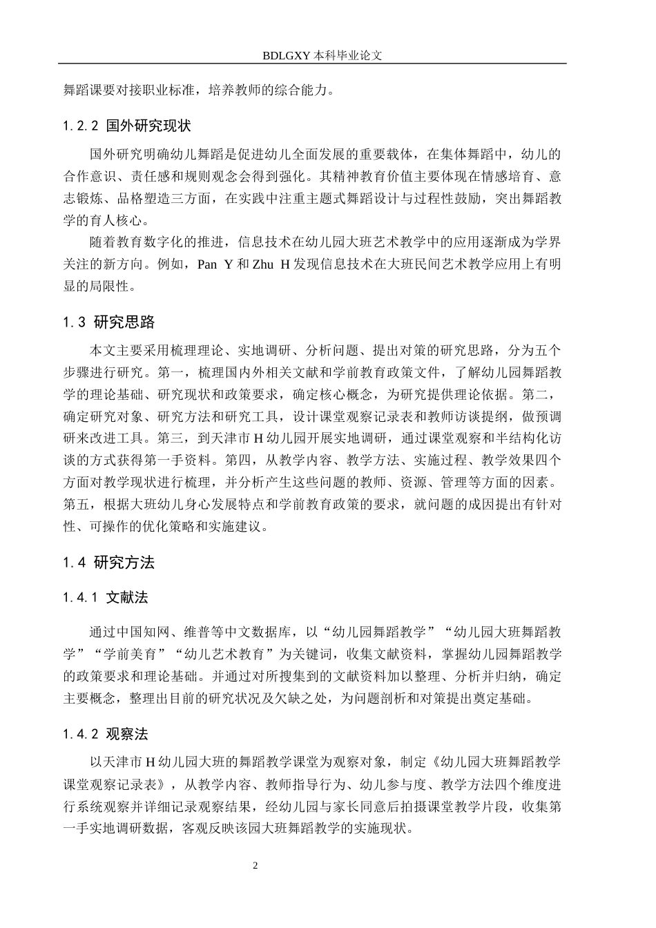 26年WH学前教育本科 幼儿园大班舞蹈教学现状及对策研究——以天津市H幼儿园为例7.89-AI5.51(11463字).docx_第6页