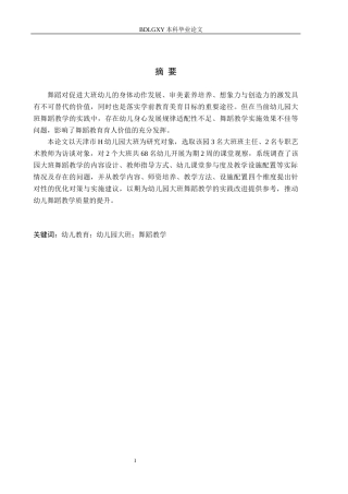 26年WH学前教育本科 幼儿园大班舞蹈教学现状及对策研究——以天津市H幼儿园为例7.89-AI5.51(11463字).docx