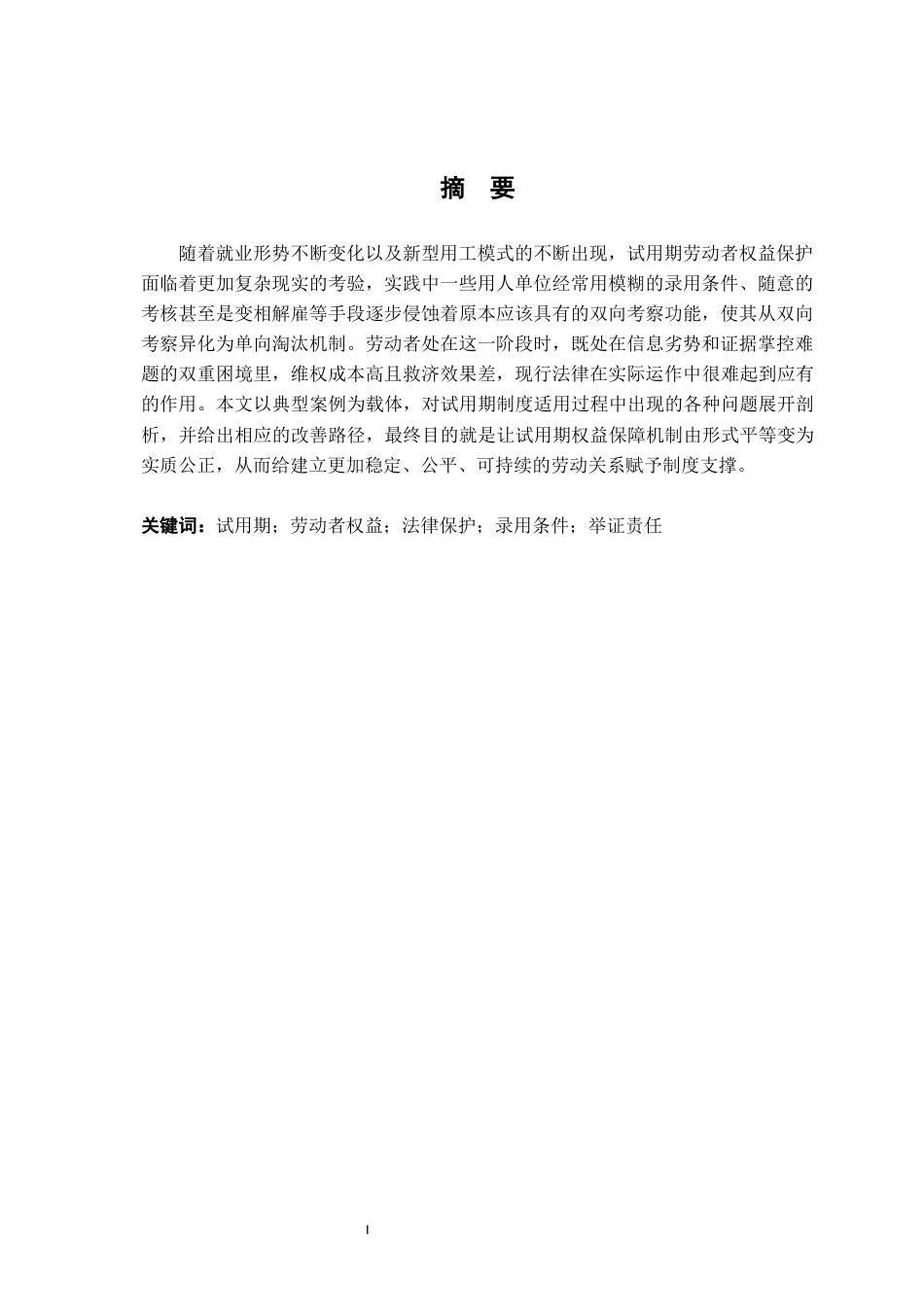 26年WH法学 浅析试用期间劳动者权益的法律保护8.16-AI6.4-约15754字符.docx_第3页
