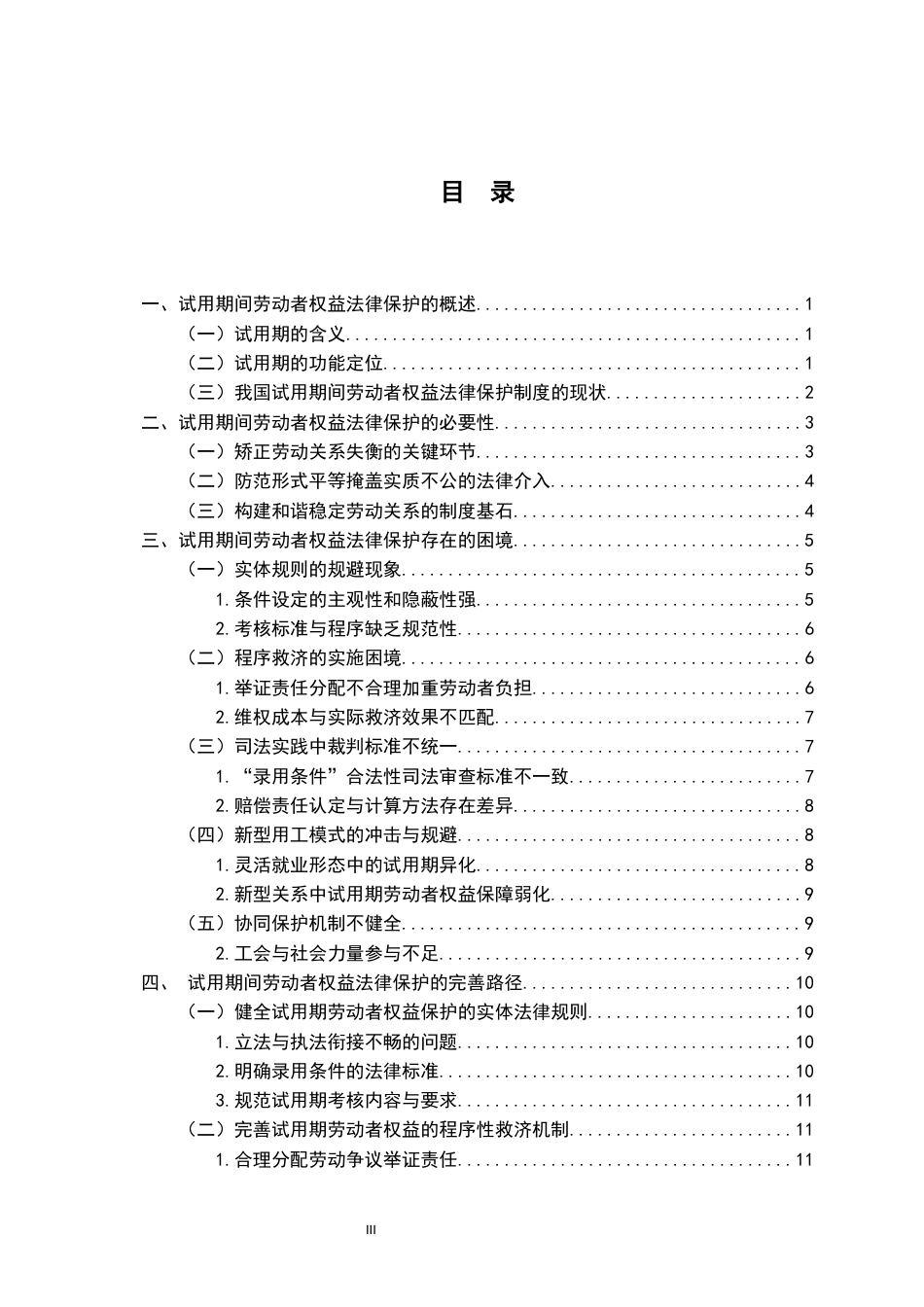 26年WH法学 浅析试用期间劳动者权益的法律保护8.16-AI6.4-约15754字符.docx_第5页