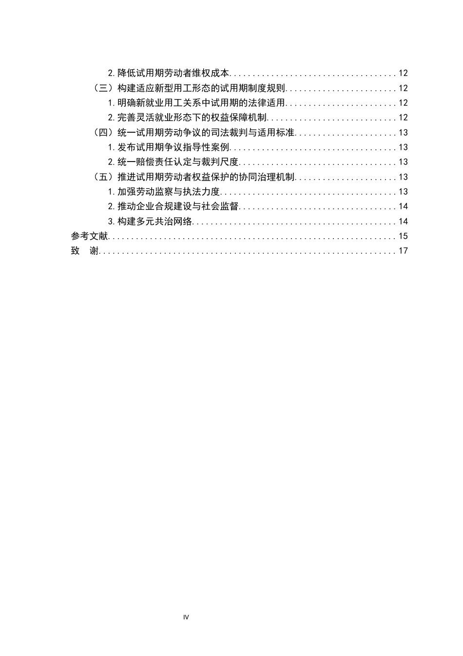 26年WH法学 浅析试用期间劳动者权益的法律保护8.16-AI6.4-约15754字符.docx_第6页