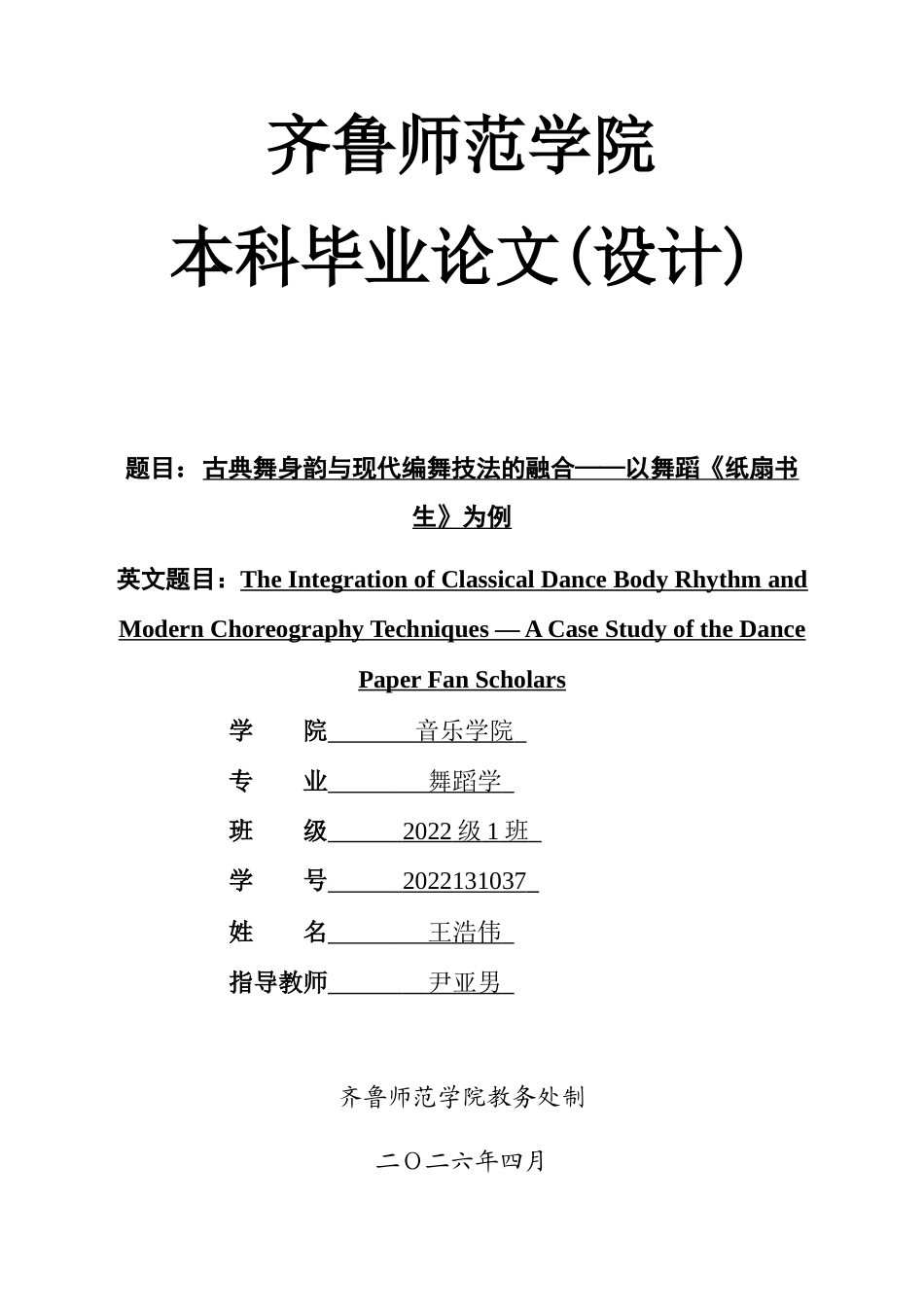 26年WH舞蹈 古典舞身韵与现代编舞技法的融合——以舞蹈《纸扇书生》为例  过AI率-约13028字符(12516字).docx_第1页