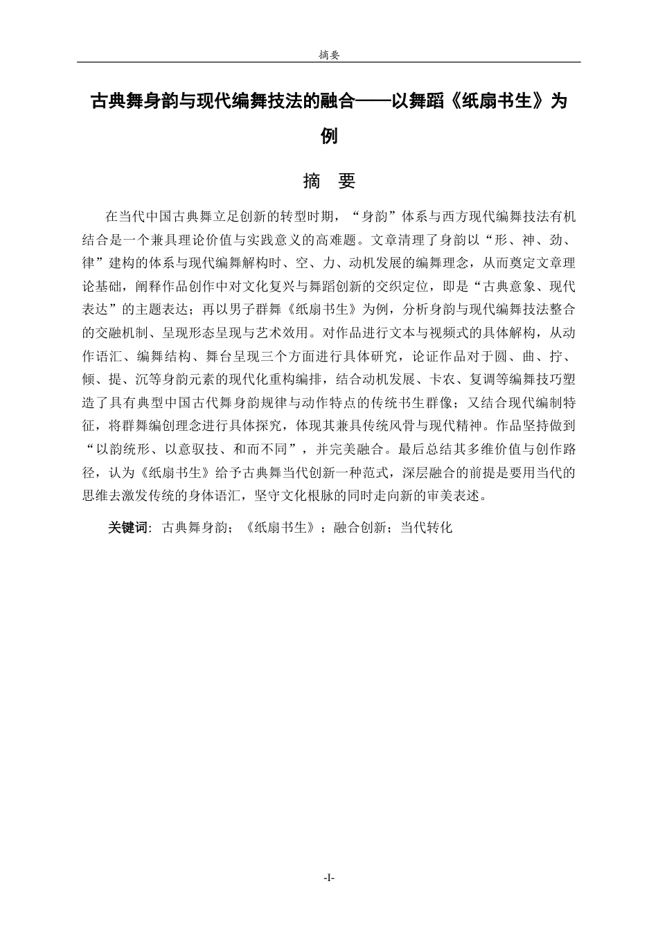 26年WH舞蹈 古典舞身韵与现代编舞技法的融合——以舞蹈《纸扇书生》为例  过AI率-约13028字符(12516字).docx_第4页