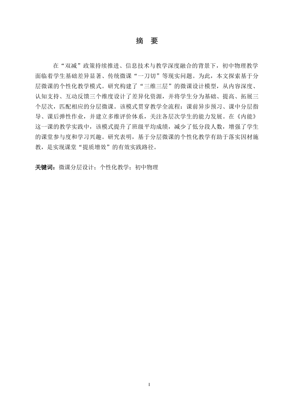 26年WH物理学 初中物理微课的分层设计与个性化教学实践4.42-AI2.93-约12942字符.docx_第1页