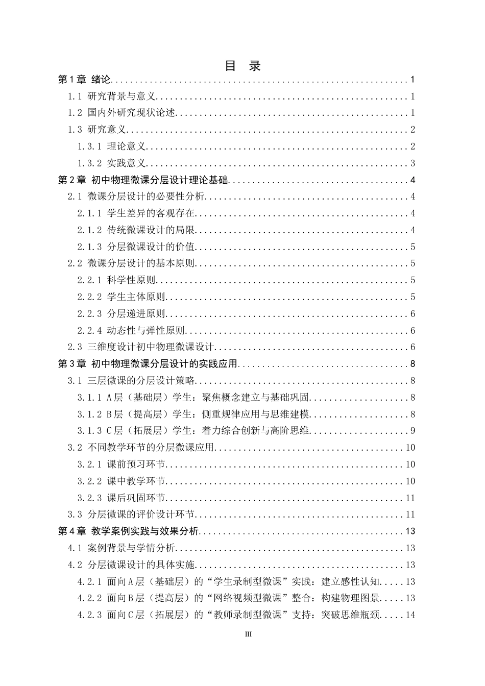 26年WH物理学 初中物理微课的分层设计与个性化教学实践4.42-AI2.93-约12942字符.docx_第3页