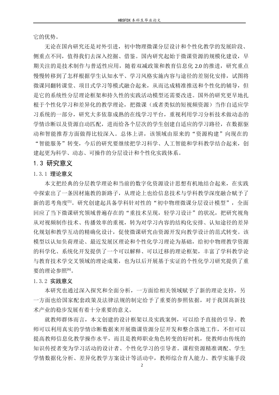 26年WH物理学 初中物理微课的分层设计与个性化教学实践4.42-AI2.93-约12942字符.docx_第6页