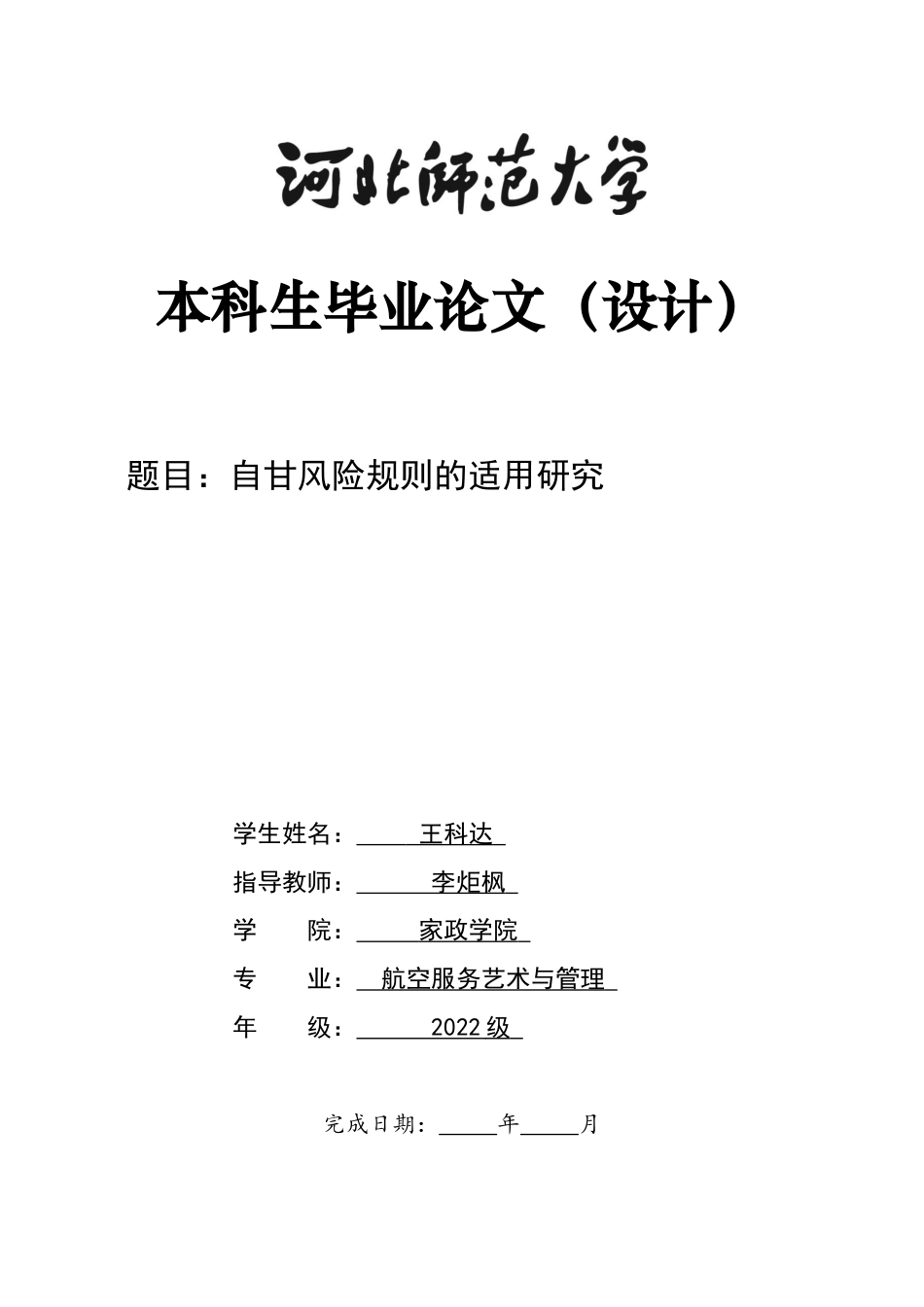 26年WH航空服务艺术与管理 关键词：自甘风险；民法典；侵权责任；免责事由；司法适用-约13609字符.docx_第1页