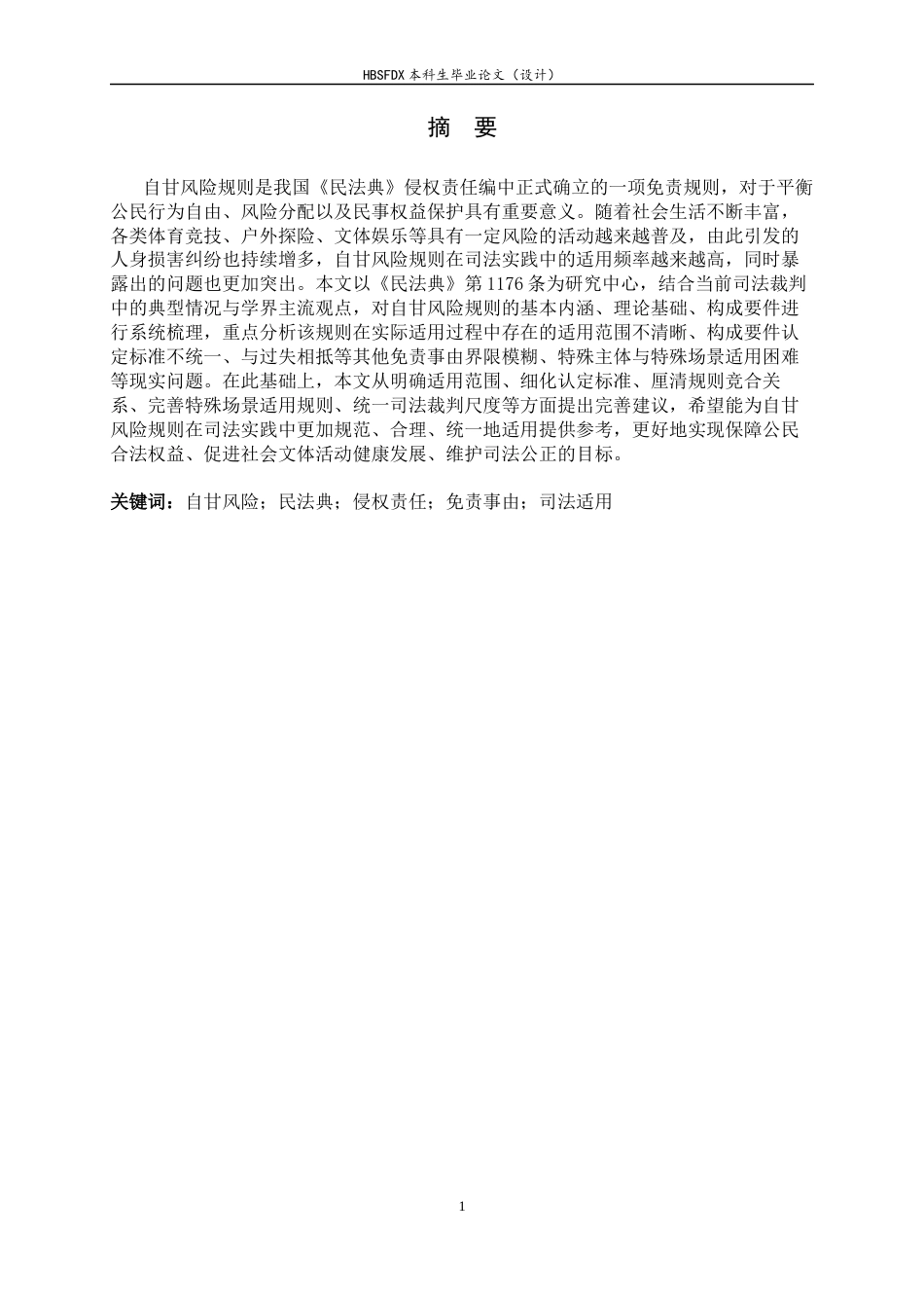 26年WH航空服务艺术与管理 关键词：自甘风险；民法典；侵权责任；免责事由；司法适用-约13609字符.docx_第2页