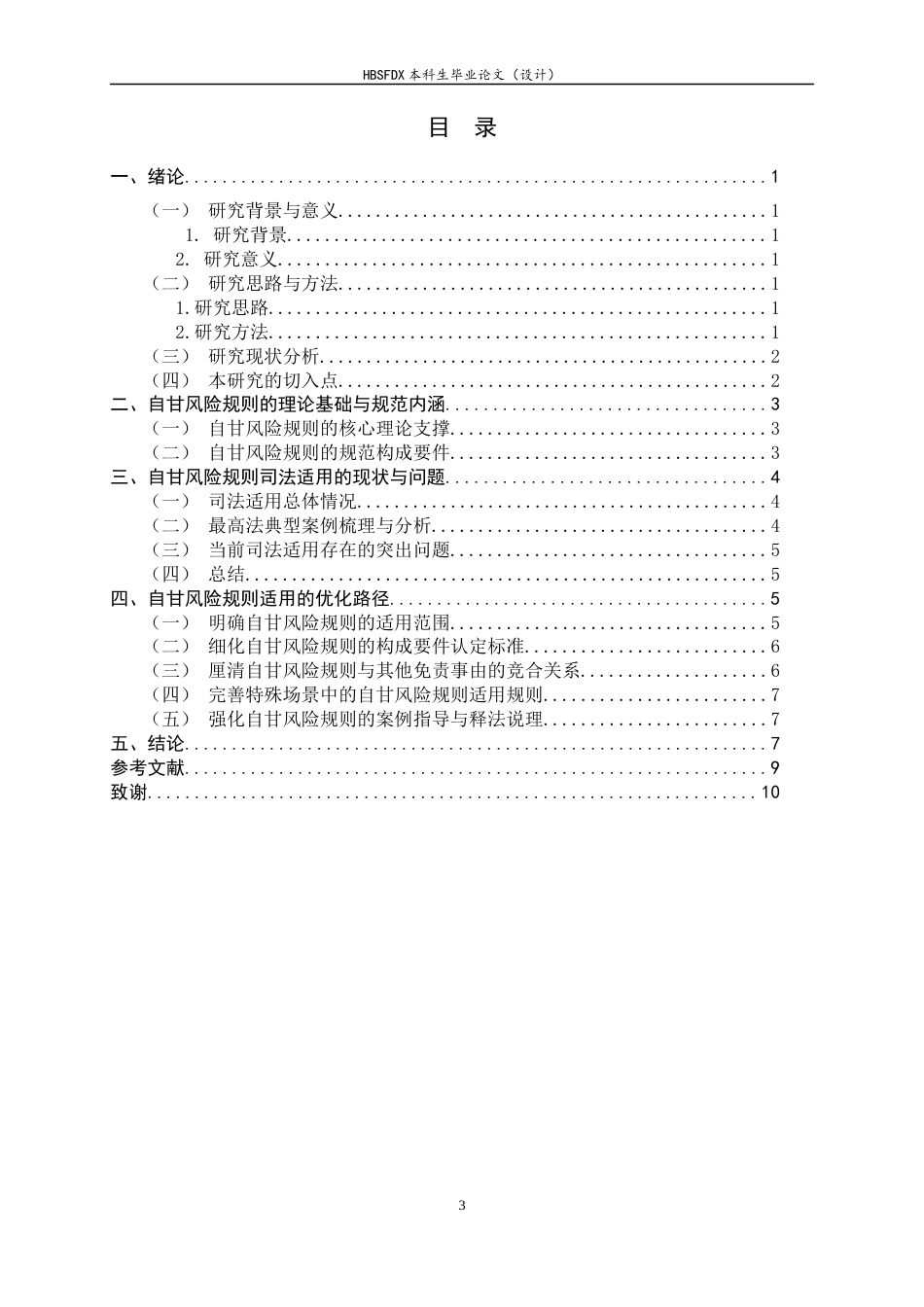26年WH航空服务艺术与管理 关键词：自甘风险；民法典；侵权责任；免责事由；司法适用-约13609字符.docx_第4页
