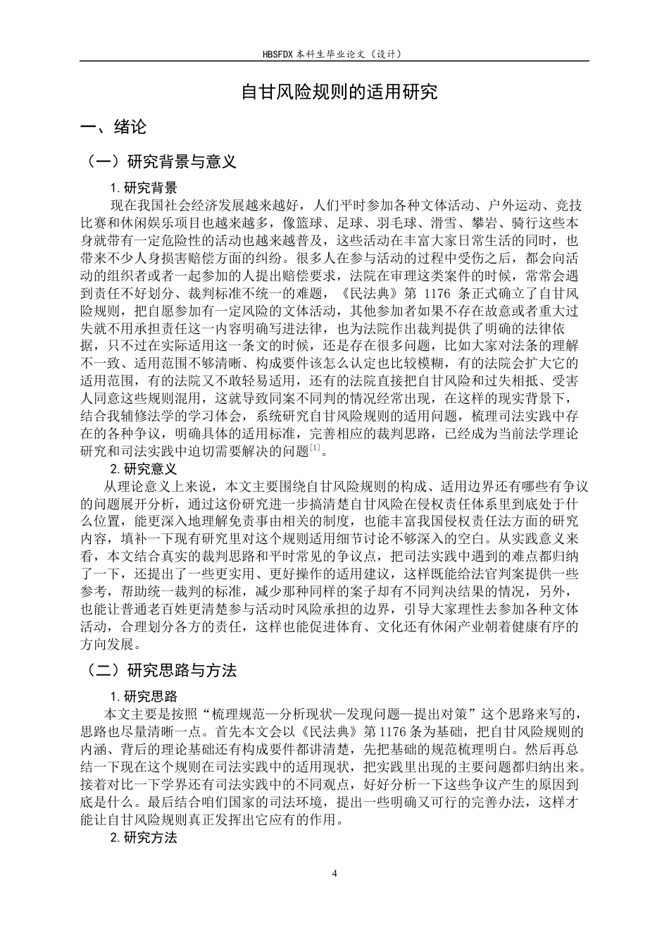 26年WH航空服务艺术与管理 关键词：自甘风险；民法典；侵权责任；免责事由；司法适用-约13609字符.docx_第5页