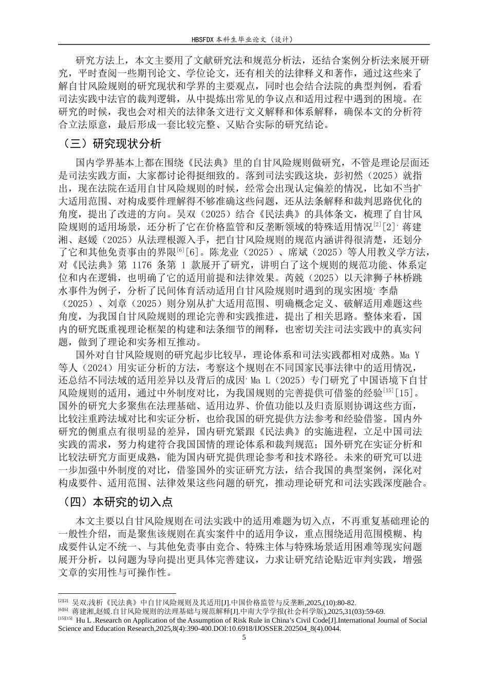 26年WH航空服务艺术与管理 关键词：自甘风险；民法典；侵权责任；免责事由；司法适用-约13609字符.docx_第6页