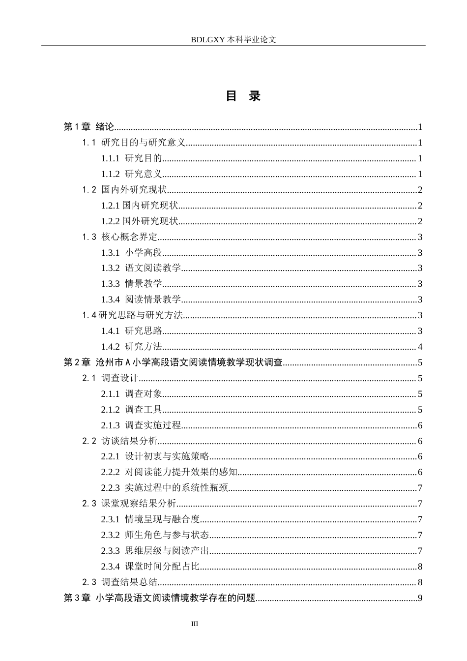 26年WH小学教育（专升本） 小学高段语文阅读情境教学的优化策略研究——以沧州市A小学为例2.7-AI9.29(13787字).docx_第3页