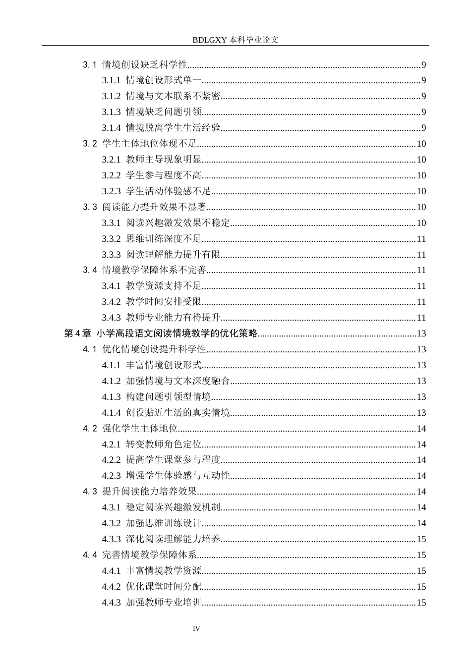26年WH小学教育（专升本） 小学高段语文阅读情境教学的优化策略研究——以沧州市A小学为例2.7-AI9.29(13787字).docx_第4页