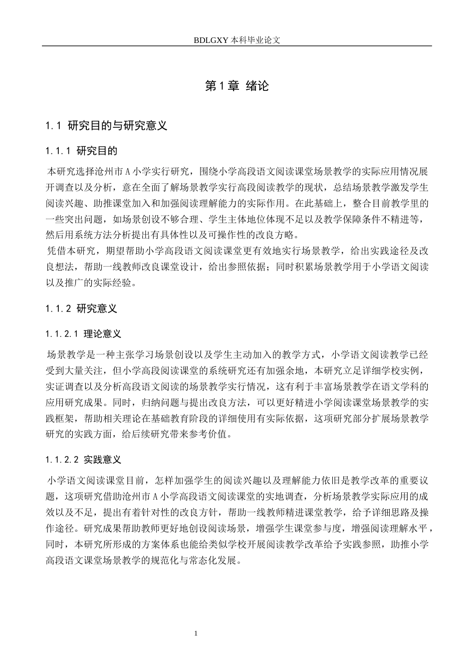 26年WH小学教育（专升本） 小学高段语文阅读情境教学的优化策略研究——以沧州市A小学为例2.7-AI9.29(13787字).docx_第6页