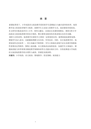 26年WH小学教育（专升本） 小学高段语文阅读情境教学的优化策略研究——以沧州市A小学为例2.7-AI9.29(13787字).docx