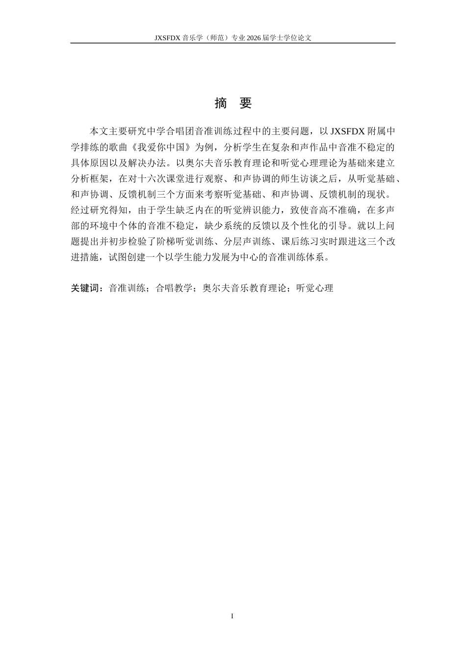 26年WH音乐学 《中小学合唱团音准训练方法的实践研究—以江西师大附中合唱歌曲《我爱你中国》为例》3.53-AI7.69-约11226字符.docx_第3页