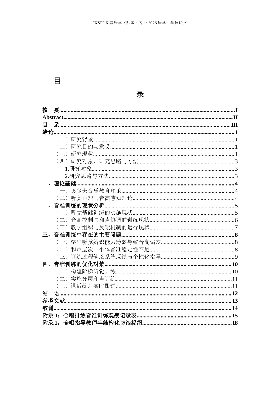 26年WH音乐学 《中小学合唱团音准训练方法的实践研究—以江西师大附中合唱歌曲《我爱你中国》为例》3.53-AI7.69-约11226字符.docx_第5页