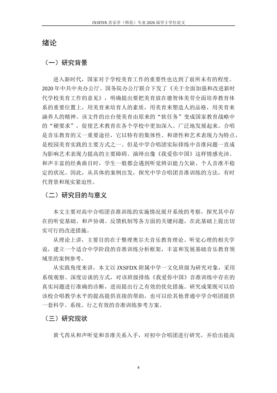 26年WH音乐学 《中小学合唱团音准训练方法的实践研究—以江西师大附中合唱歌曲《我爱你中国》为例》3.53-AI7.69-约11226字符.docx_第6页