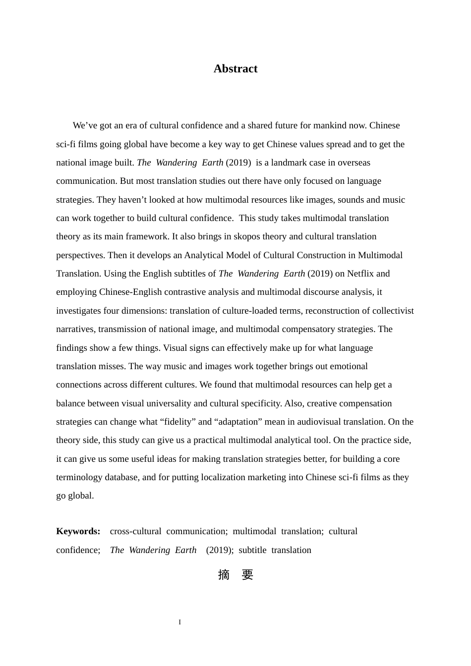 26年WH翻译 多模态翻译视域下中国科幻电影的文化自信建构研究 ——以《流浪地球1》海外版字幕英译为例3.12-AI34.85-约40002字符.docx_第2页