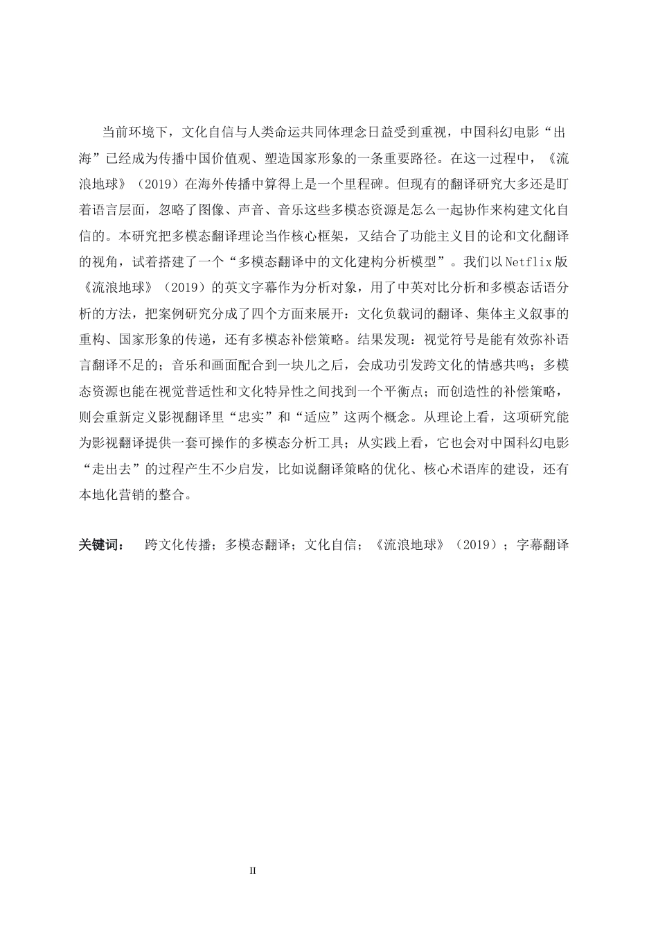 26年WH翻译 多模态翻译视域下中国科幻电影的文化自信建构研究 ——以《流浪地球1》海外版字幕英译为例3.12-AI34.85-约40002字符.docx_第3页