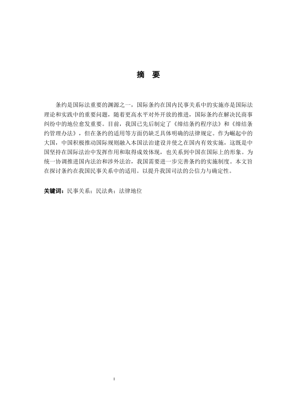 26年WH法学 论条约在我国涉外民事关系中的适用24.57-AI25.1-约13068字符.docx_第2页