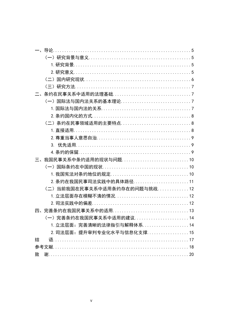 26年WH法学 论条约在我国涉外民事关系中的适用24.57-AI25.1-约13068字符.docx_第6页