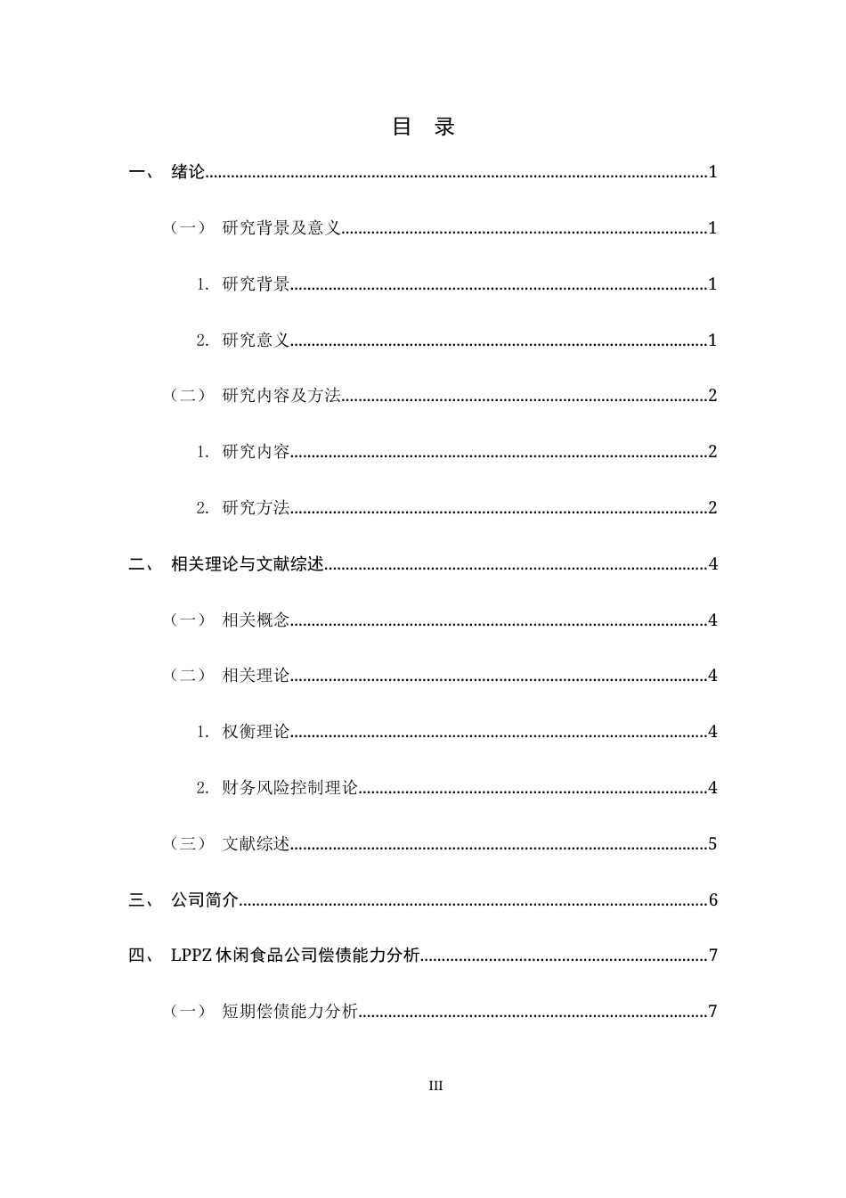 26年WH会计学 LPPZ休闲食品公司偿债能力存在的问题及对策研究16.94-AI19.61-约13667字符.docx_第3页