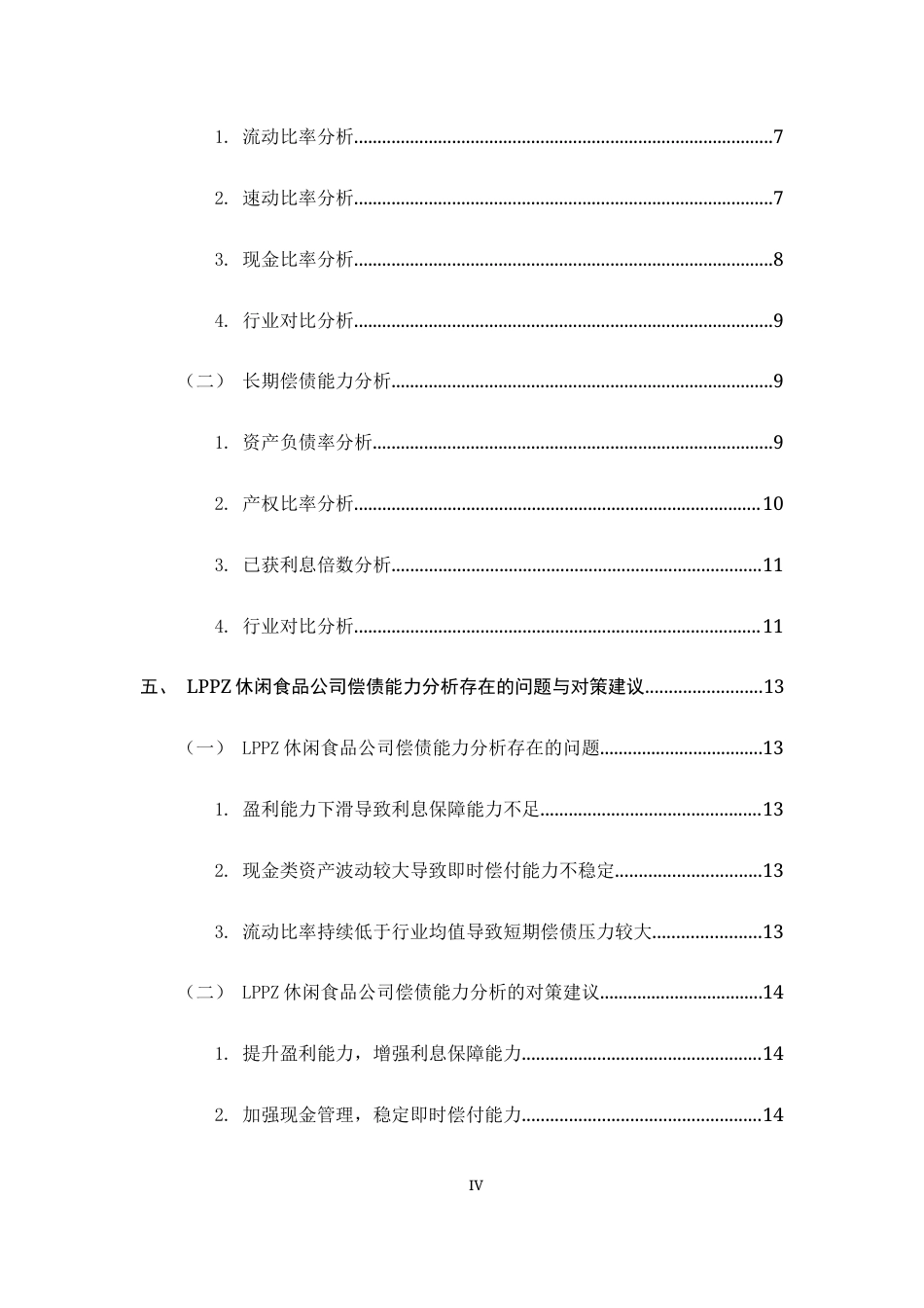 26年WH会计学 LPPZ休闲食品公司偿债能力存在的问题及对策研究16.94-AI19.61-约13667字符.docx_第4页