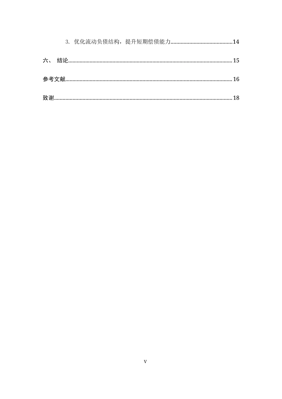 26年WH会计学 LPPZ休闲食品公司偿债能力存在的问题及对策研究16.94-AI19.61-约13667字符.docx_第5页