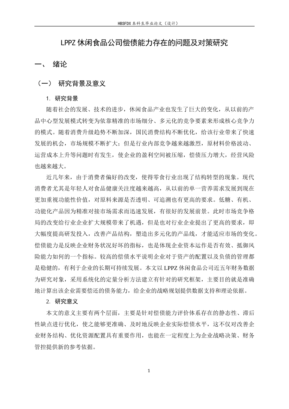 26年WH会计学 LPPZ休闲食品公司偿债能力存在的问题及对策研究16.94-AI19.61-约13667字符.docx_第6页