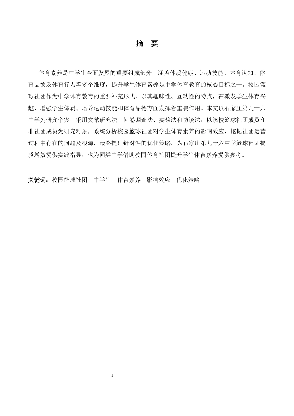 26年WH体育教育 校园篮球社团对学生体育素养的影响效应及优化策略——以石家庄第九十六中学为例3.42-AI8.87_1-约11903字符.docx_第2页