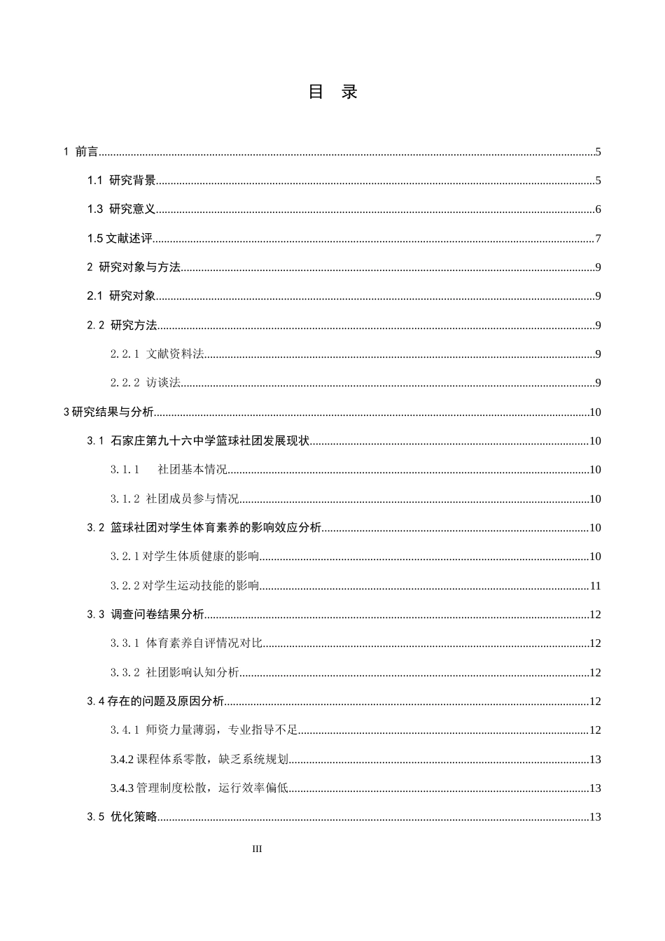 26年WH体育教育 校园篮球社团对学生体育素养的影响效应及优化策略——以石家庄第九十六中学为例3.42-AI8.87_1-约11903字符.docx_第4页