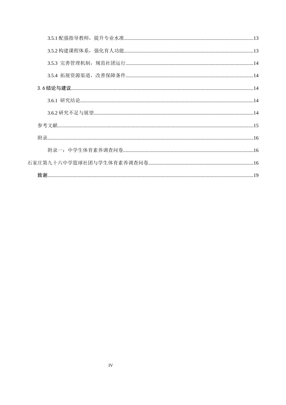 26年WH体育教育 校园篮球社团对学生体育素养的影响效应及优化策略——以石家庄第九十六中学为例3.42-AI8.87_1-约11903字符.docx_第5页