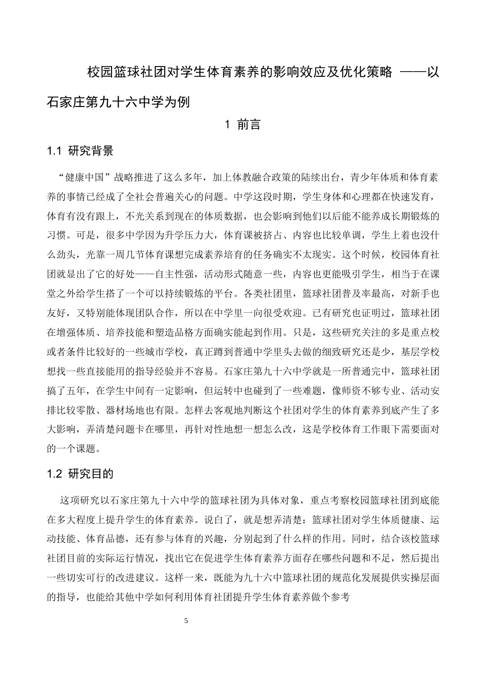26年WH体育教育 校园篮球社团对学生体育素养的影响效应及优化策略——以石家庄第九十六中学为例3.42-AI8.87_1-约11903字符.docx_第6页