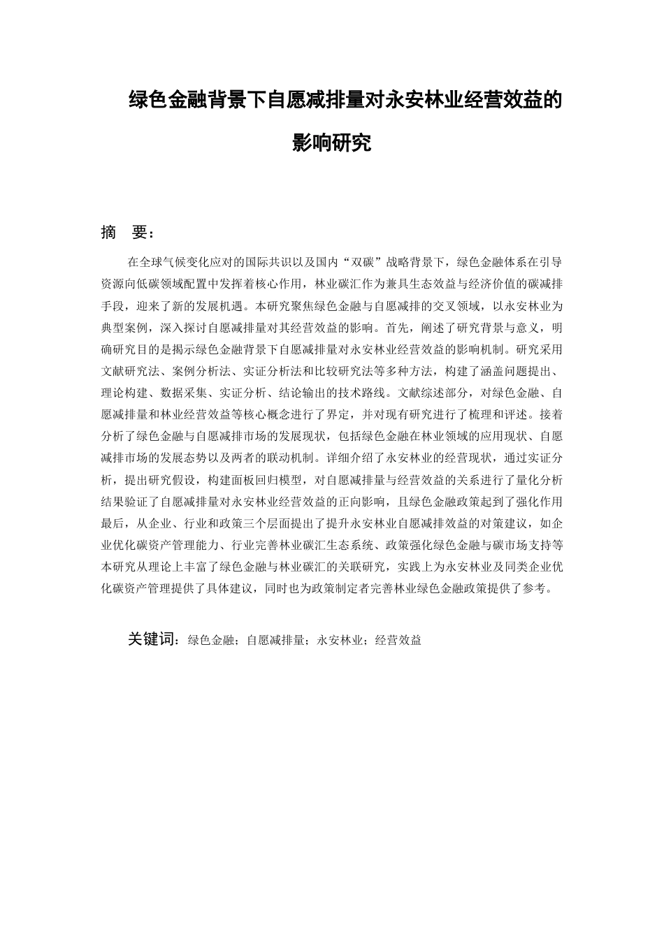 26年WH金融学 绿色金融背景下自愿减排量对永安林业经营效益的影响研究4.42-AI20.65-约21830字符.docx_第3页