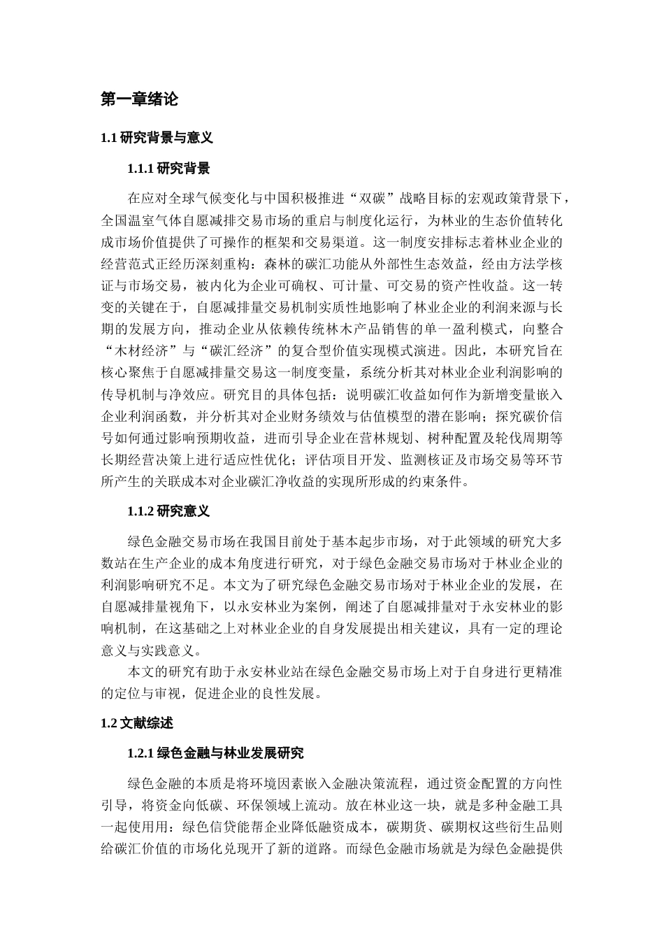 26年WH金融学 绿色金融背景下自愿减排量对永安林业经营效益的影响研究4.42-AI20.65-约21830字符.docx_第6页