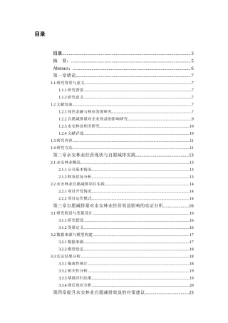 26年WH金融学 绿色金融背景下自愿减排量对永安林业经营效益的影响研究4.42-AI20.65-约21830字符.docx